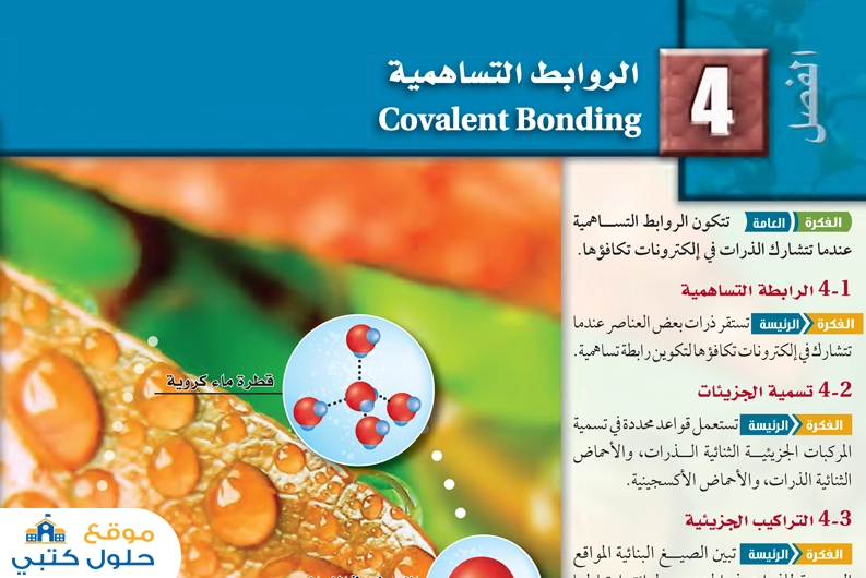 حل الفصل الرابع الروابط التساهمية مادة الكيمياء 2-1 ثاني ثانوي