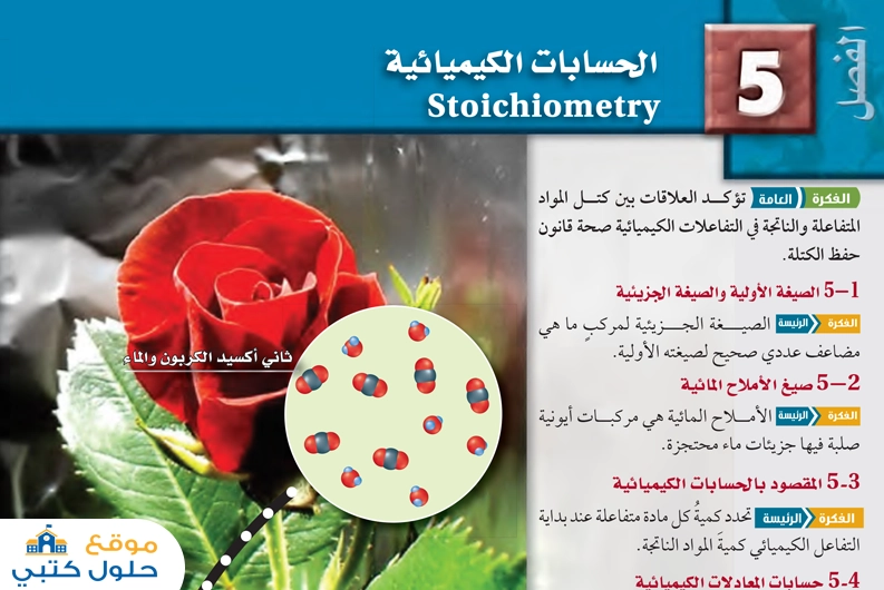 حل الفصل الخامس الحسابات الكيميائية ثاني ثانوي مادة الكيمياء