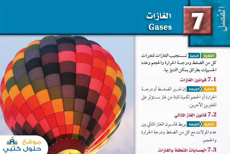 حل فصل الغازات مادة الكيمياء ثاني ثانوي السنة الثانية ف1
