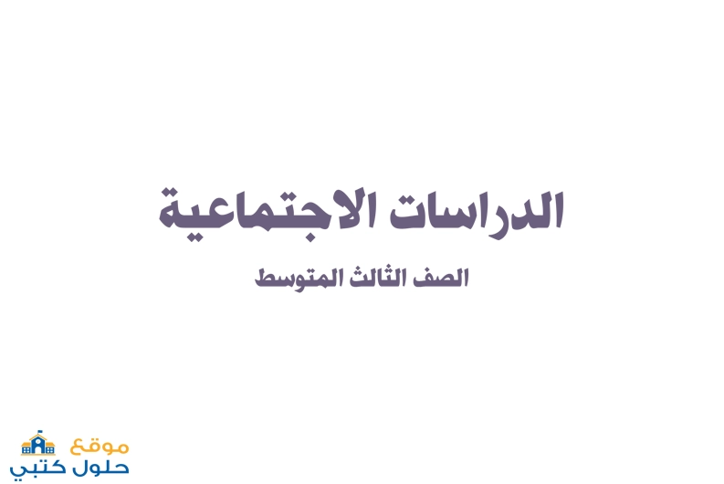 حل مادة الاجتماعيات ثالث متوسط الفصل الدراسي الاول