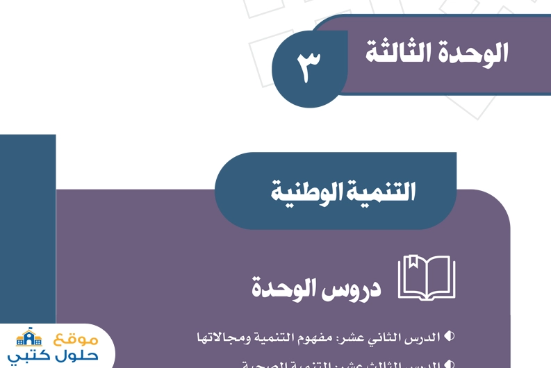 الوحدة الثالثة التنمية الوطنية اجتماعيات ثالث متوسط ف1