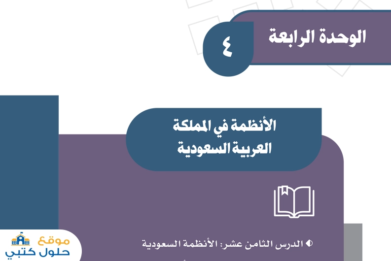 حل وحدة الانظمة في المملكة اجتماعيات الصف الثالث متوسط الفصل الأول ف1 ، اجتماعيات الانظمة في المملكة ف1 ثالث متوسط