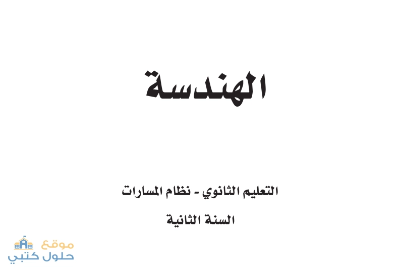 حل مادة الهندسة ثاني ثانوي نظام مسارات