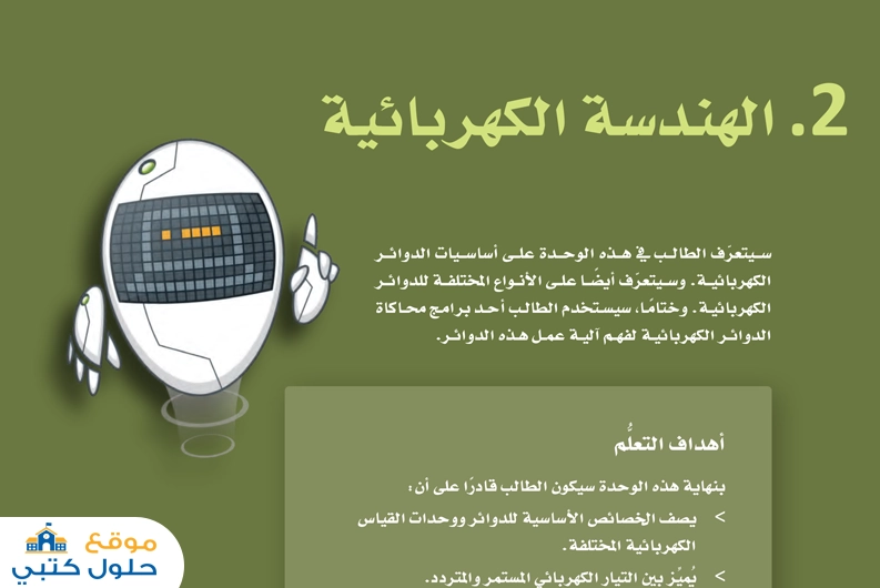حل الوحدة الثانية الهندسة الكهربائية مادة الهندسة السنة الثانية نظام المسارات