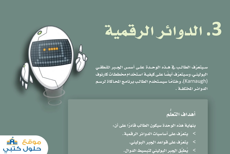 حل وحدة الدوائر الرقمية هندسة ثاني ثانوي ف1 مسارات