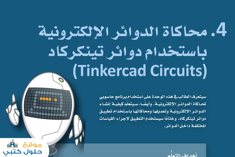 حل وحدة محاكاة الدوائر الإلكترونية مادة الهندسة ثاني ثانوي ف1
