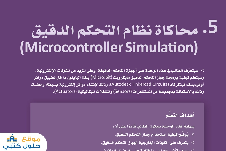 حل وحدة محاكاة نظام التحكم الدقيق مادة الهندسة ثاني ثانوي مسارات ف1