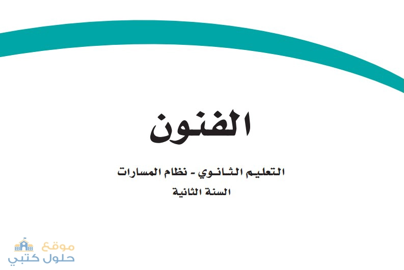 كتاب مادة الفنون نظام السارات السنة الثانية الطبعة الجديدة