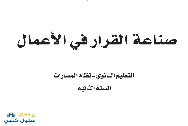 كتاب مادة صناعة القرار في الأعمال مسار إدارة الأعمال ثاني ثانوي