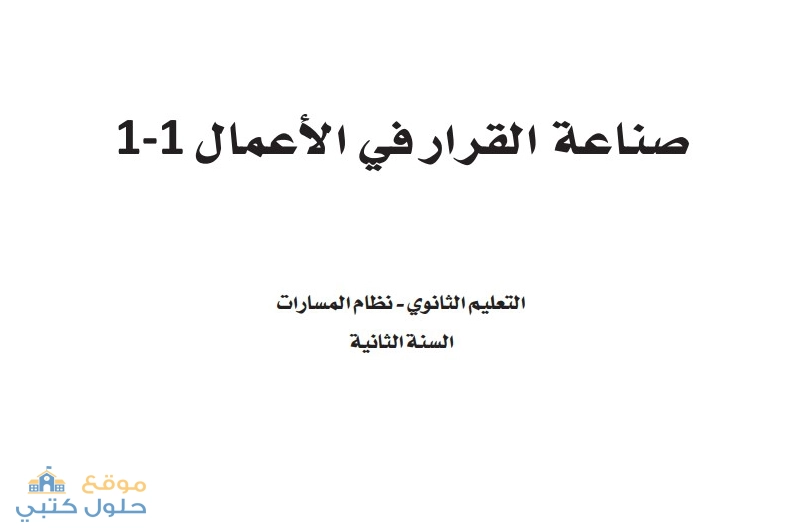 حل مادة صناعة القرار في الاعمال ثاني ثانوي مسارات