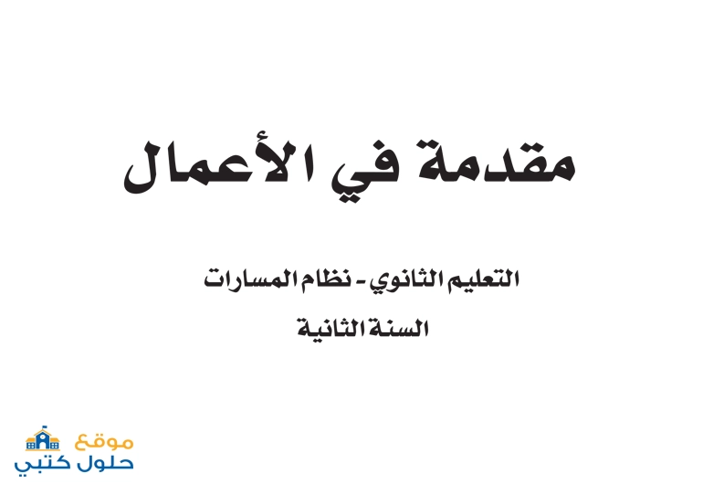 حل كتاب مقدمة في الأعمال ثاني ثانوي مسارات