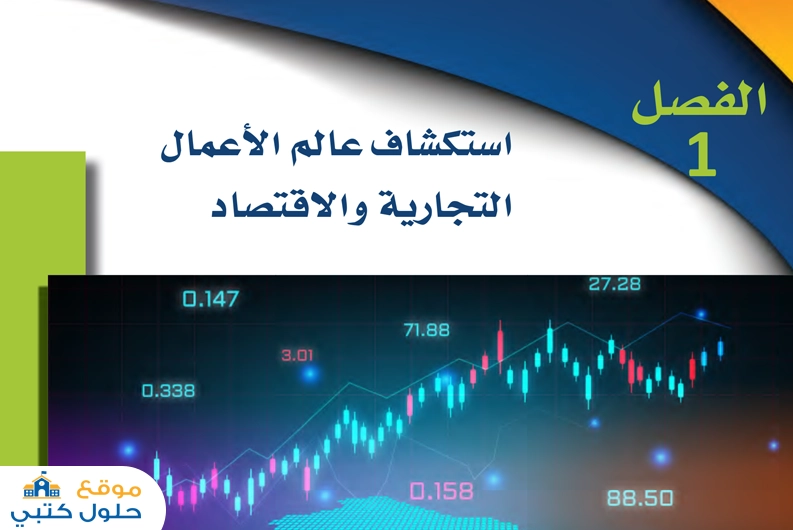 حل الفصل الأول استكشاف عالم الأعمال التجارية والاقتصاد