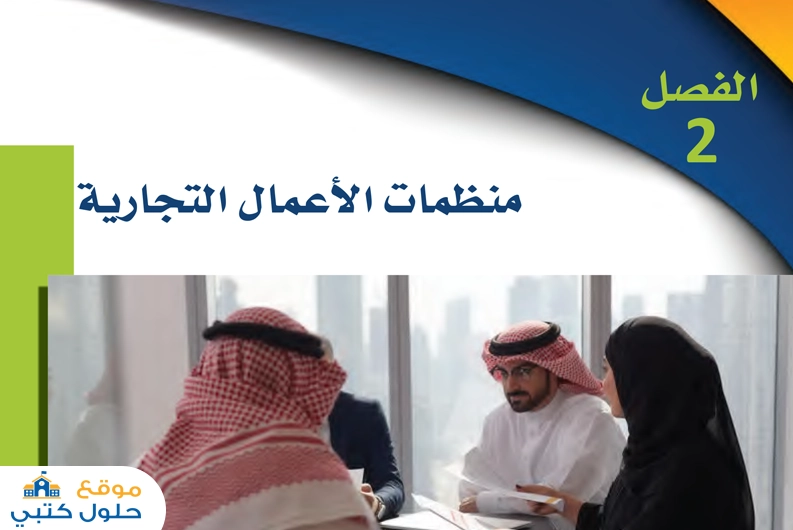 حل فصل منظمات الأعمال التجارية مادة مقدمة في الأعمال