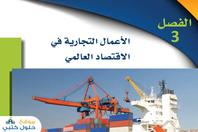 حل فصل الأعمال التجارية في الاقتصاد العالمي ثاني ثانوي