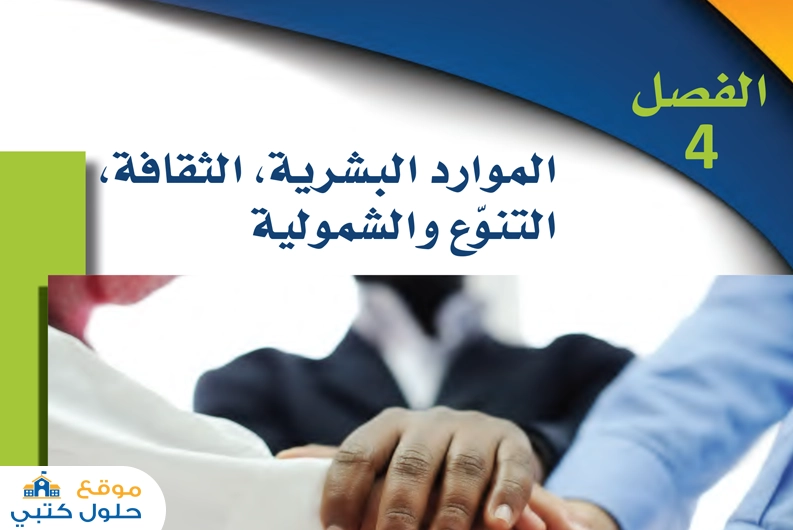 حل فصل الموارد البشرية، الثقافة، التنوع والشمولية