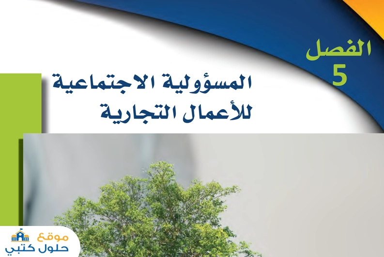 حل فصل المسؤولية الاجتماعية مقدمة في الاعمال ثاني ثانوي