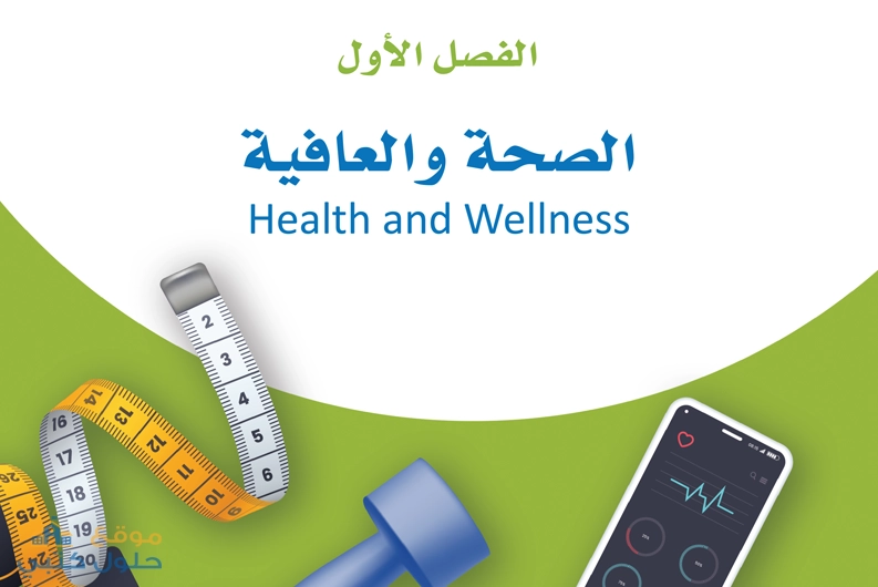 حل الفصل الأول الصحة والعافية اللياقة والثقافة الصحية ثاني ثانوي