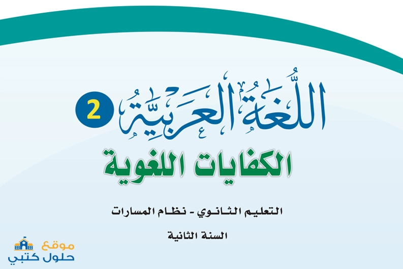 كتاب الكفايات اللغوية 2 مسار إدارة الاعمال ثاني ثانوي