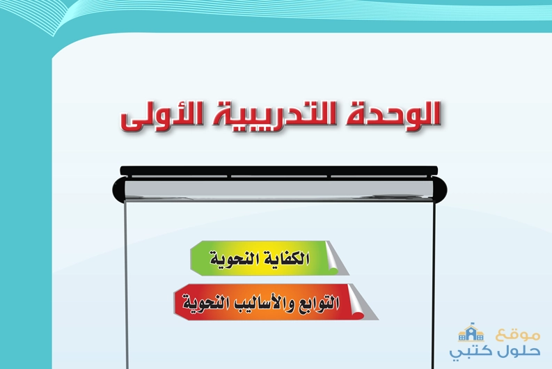 حل الوحدة الأولى الكفاية النحوية مادة الكفايات اللغوية 2-1 ثاني ثانوي