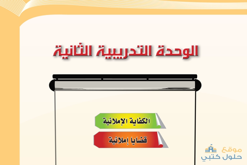 حل الوحدة الثانية الكفاية الإملائية مادة الكفايات اللغوية 2-1 ثاني ثانوي