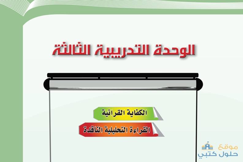 حل الوحدة الثالثة الكفاية القرائية مادة الكفايات اللغوية 2-1 ثاني ثانوي