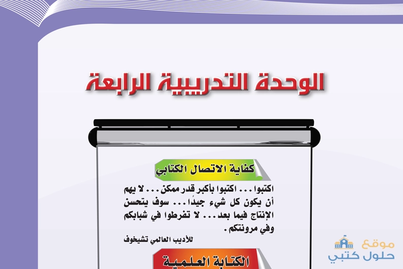 حل الوحدة الرابعة كفاية الاتصال الكتابي مادة الكفايات اللغوية 2-1 ثاني ثانوي