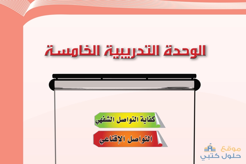 حل الوحدة الخامسة كفاية التواصل الشفهي مادة الكفايات اللغوية 2-1 ثاني ثانوي