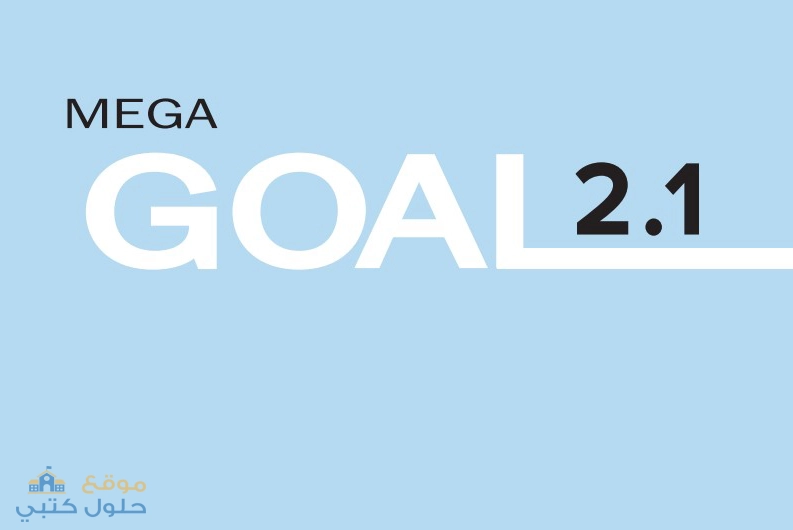 حل الانجليزي Mega Goal 2-1 صف ثاني ثانوي