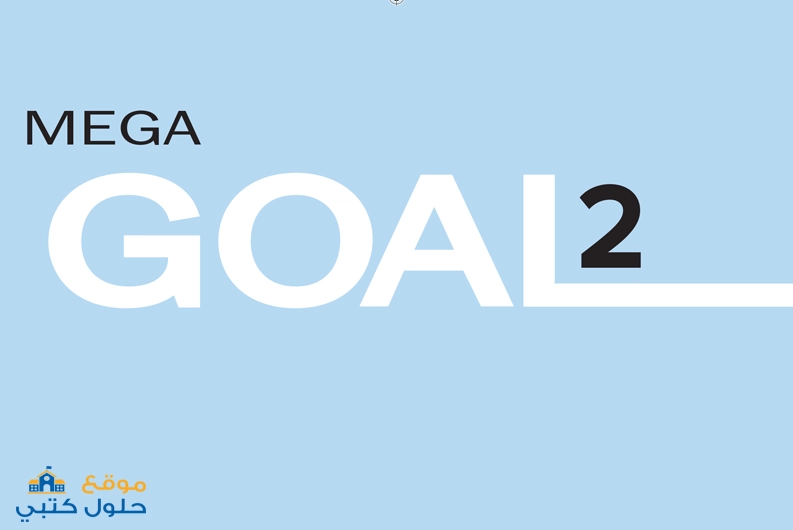 كتاب الانجليزي ثاني ثانوي Mega Goal 2 السنة الثانية مسارات