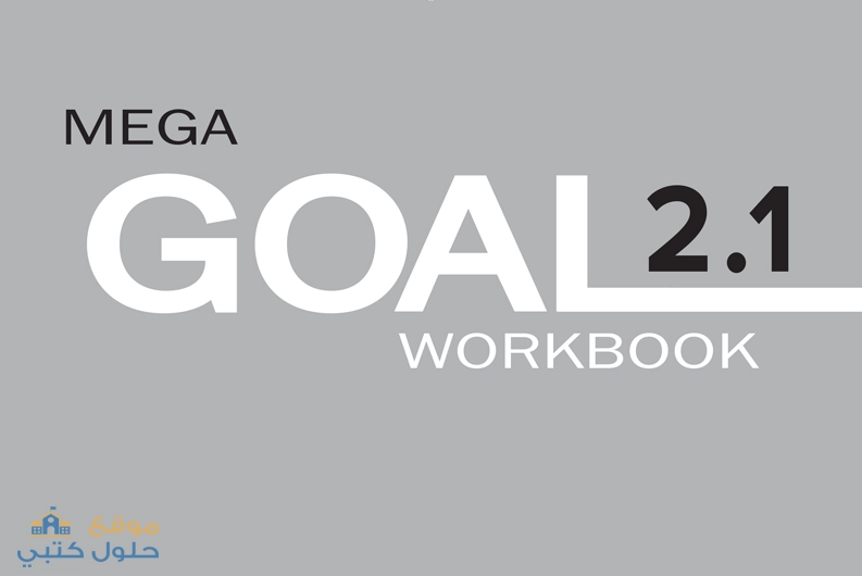 حل كتاب النشاط انجليزي mega goal 2-1 مسارات