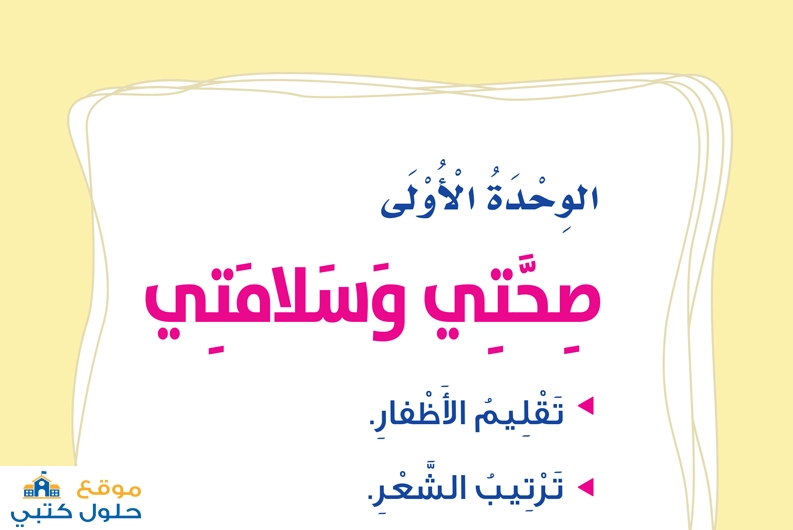 حل الوحدة الأولى صحتي وسلامتي ثاني ابتدائي ف1