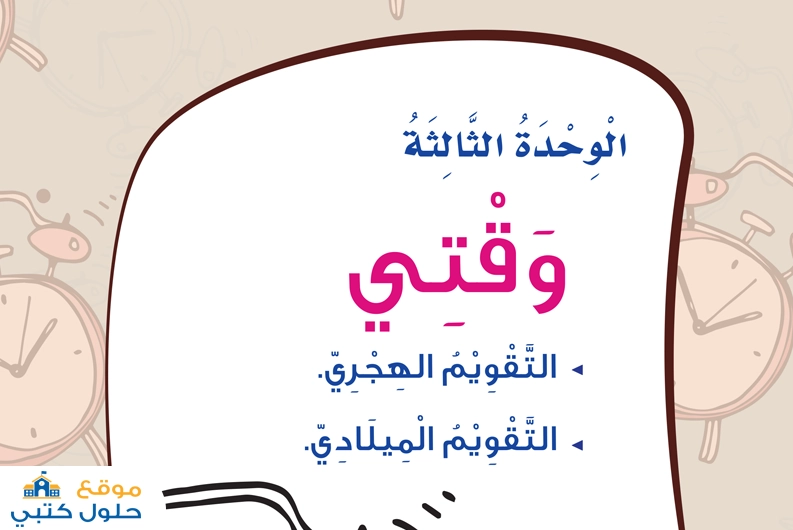حل الوحدة الثالثة وقتي ثاني ابتدائي
