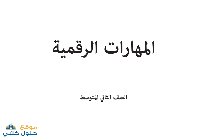 حل كتاب المهارات الرقمية ثاني متوسط ف1 الفصل الدراسي الاول