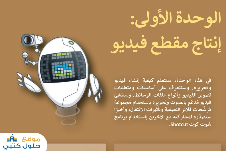 حل وحدة إنتاج مقطع فيديو ف1 ثاني متوسط مهارات رقمية