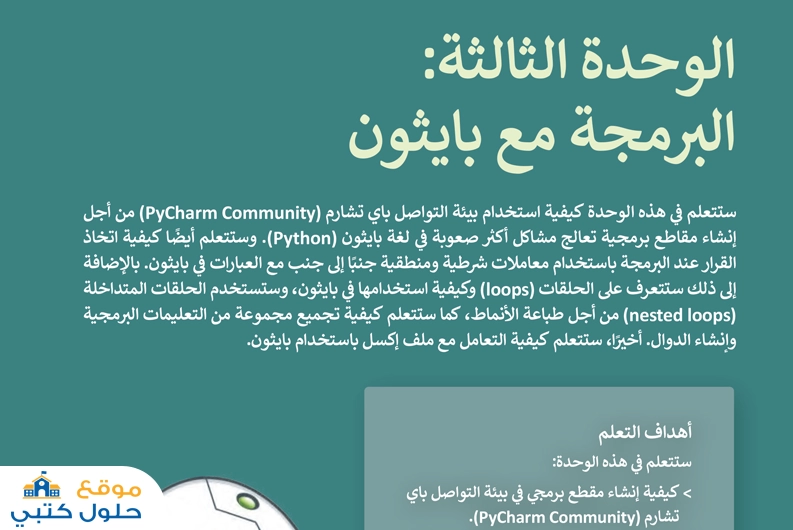 حل الوحدة الثالثة البرمجة مع بايثون مادة المهارات الرقمية ثاني متوسط ف1