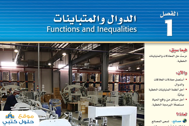 حل الفصل الأول الدوال والمتباينات ثاني ثانوي