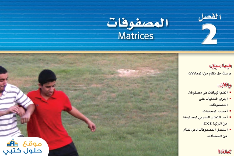 حل الفصل الثاني المصفوفات ثاني ثانوي