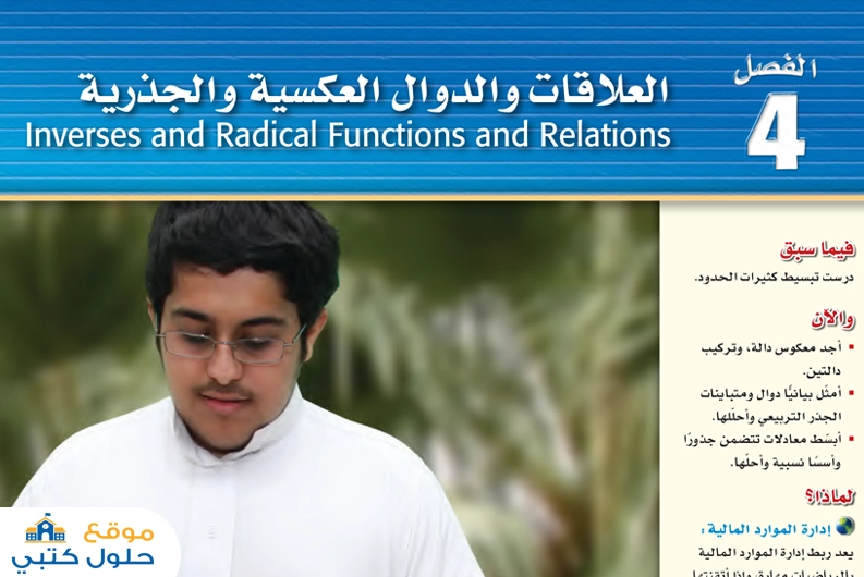 حل الفصل الرابع العلاقات والدوال العكسية والجذرية ثاني ثانوي مسارات