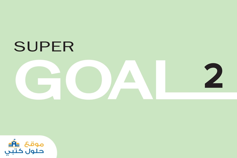 حل كتاب الطالب انجليزي super goal 2 ثاني متوسط الفصل الدراسي الأول