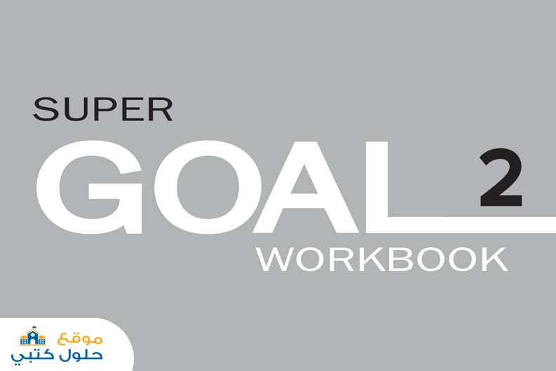 حل كتاب النشاط انجليزي super goal 2 ثاني متوسط الفصل الدراسي الأول