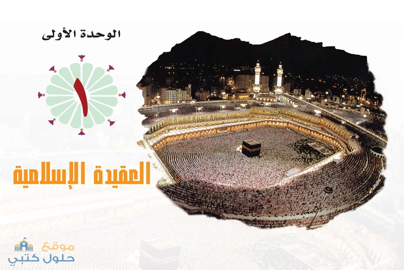 حل الوحدة الأولى العقيدة الاسلامية ثاني ثانوي مسارات