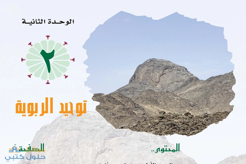 حل الوحدة الثانية توحيد الربوبية ثاني ثانوي مسارات