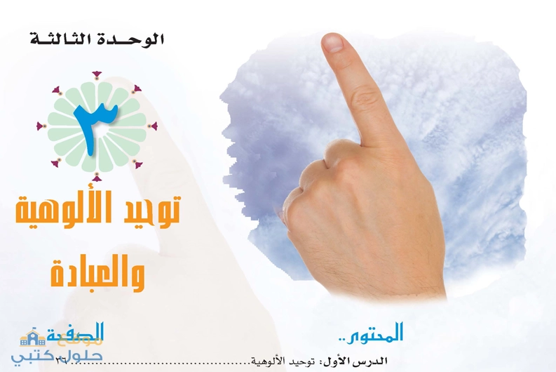 حل الوحدة الثالثة توحيد الألوهية والعبادة ثاني ثانوي مسارات