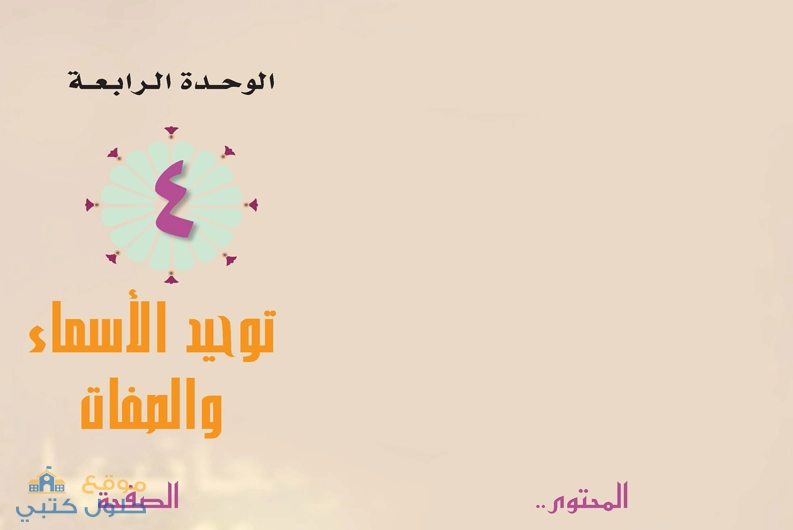 حل الوحدة الرابعة توحيد الأسماء والصفات ثاني ثانوي مسارات