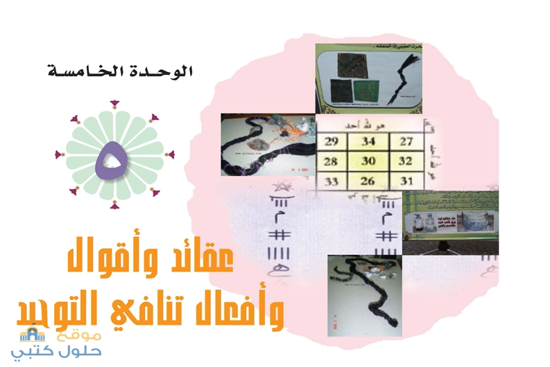 حل الوحدة الخامسة عقائد وأقوال وأفعال تنافي التوحيد ثاني ثانوي مسارات