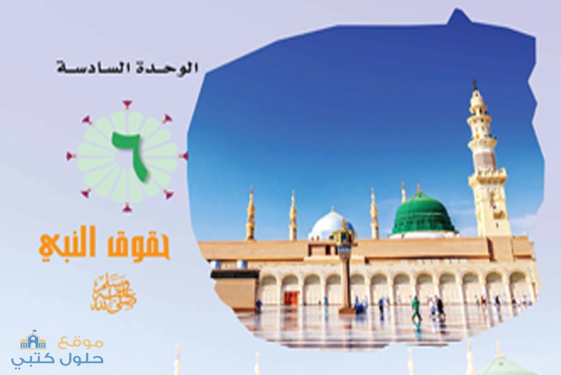 حل الوحدة السادسة حقوق النبي صلى الله عليه وسلم ثاني ثانوي مسارات