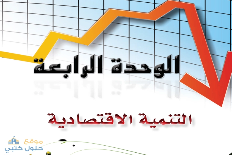حل الوحدة الرابعة التنمية الإقتصادية مادة مبادئ الاقتصاد ثاني ثانوي