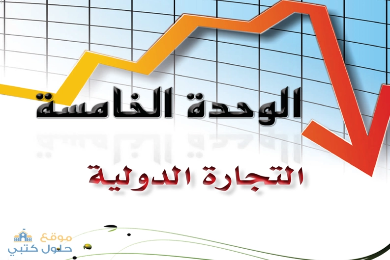 حل الوحدة الخامسة التجارة الدولية مادة مبادئ الإقتصاد ثاني ثانوي