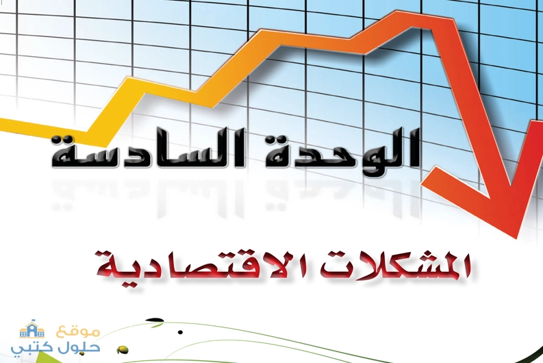 حل الوحدة السادسة المشكلات الإقتصادية مادة مبادئ الإقتصاد ثاني ثانوي