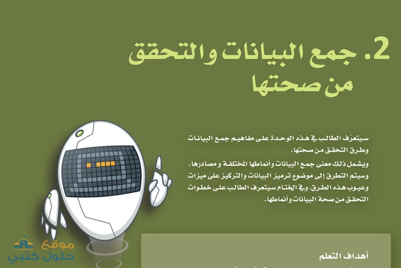 حل الوحدة الثانية جمع البيانات والتحقق من صحتها ثاني ثانوي ف2